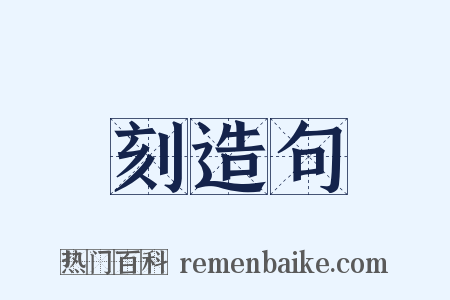 刻造句是什么意思的图片